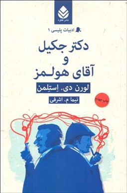 تصویر  دكتر جكيل و آقاي هولمز