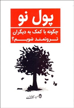 تصویر  پول نو (چگونه با كمك به ديگران ثروتمند شويم)