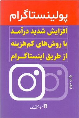 تصویر  پولينستاگرام (افزايش شديد درآمد با روش‌هاي كم‌هزينه از طريق اينستاگرام)