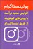 تصویر  پولينستاگرام (افزايش شديد درآمد با روش‌هاي كم‌هزينه از طريق اينستاگرام)