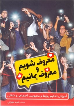 تصویر  معروف شويم و معروف بمانيم (آموزش تحكيم روابط و محبوبيت اجتماعي و شغلي)