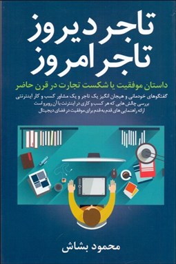 تصویر  تاجر ديروز تاجر امروز (داستان موفقيت يا شكست در قرن حاضر)