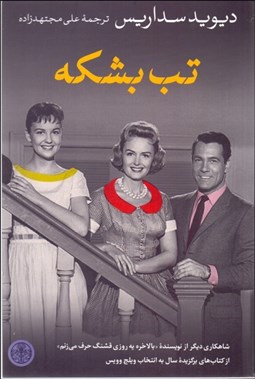 تصویر  تب بشكه