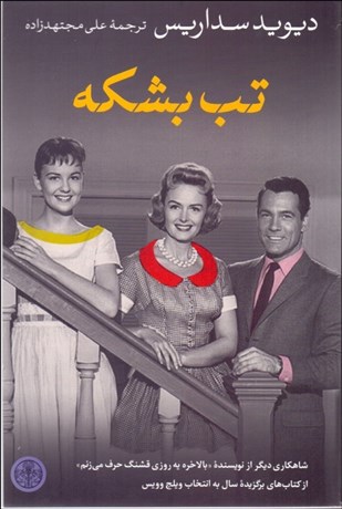 تصویر  تب بشكه