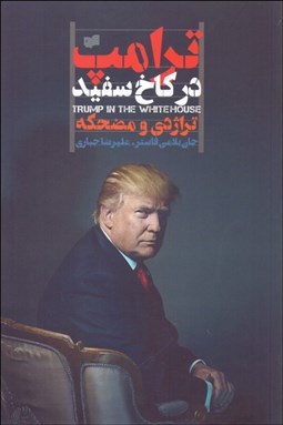 تصویر  ترامپ در كاخ سفيد (تراژدي و مضحكه)