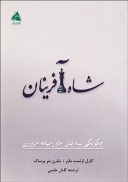 تصویر  شاه‌آفرينان (چگونگي پيدايش خاورميانه امروزي)