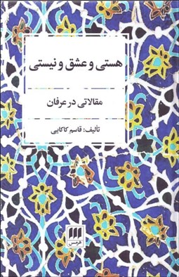 نمایش جزئیات برای هستي و عشق و نيستي (مقالاتي در عرفان) تصویر هستي و عشق و نيستي (مقالاتي در عرفان)