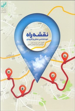 تصویر  نقشه راه (خودشناسي عمقي و راهكارهاي عملي)