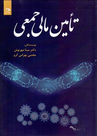 تصویر  تامين مالي جمعي