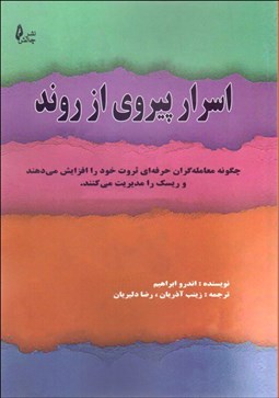 تصویر  اسرار پيروي از روند (چگونه معامله‌گران حرفه‌اي ثروت خود را افزايش مي‌دهند و ريسك را مديريت مي‌كنند)
