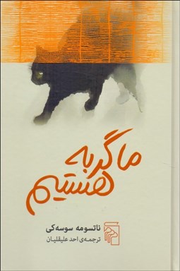 تصویر  ما گربه هستيم