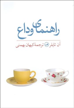 تصویر  راهنماي وداع