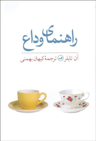 تصویر  راهنماي وداع