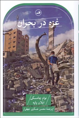 تصویر  غزه در بحران