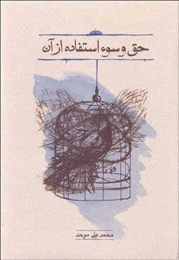 تصویر  حق و سواستفاده از آن