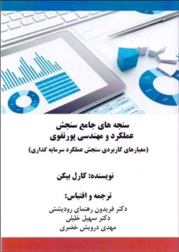 تصویر  سنجه‌هاي جامع سنجش عملكرد و مهندسي پورتفوي