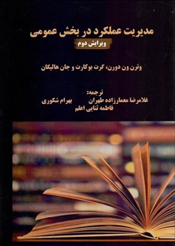 تصویر  مديريت عملكرد در بخش عمومي