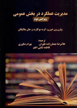 تصویر  مديريت عملكرد در بخش عمومي