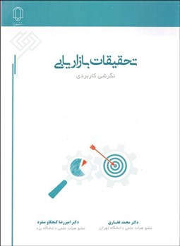 تصویر  تحقيقات بازاريابي (نگرشي كاربردي)