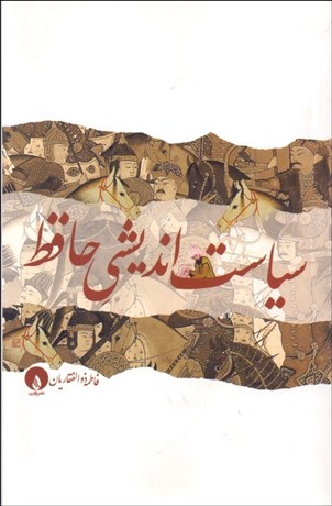 تصویر  سياست‌انديشي حافظ