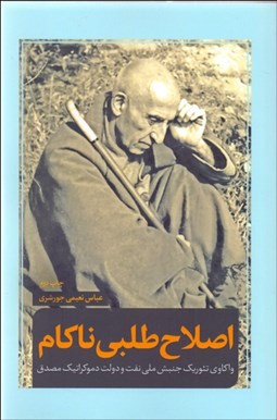 تصویر  اصلاح‌طلبي ناكام (واكاوي تئوريك جنبش ملي نفت و دولت دموكراتيك مصدق)