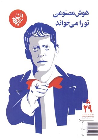 تصویر  ترجمان فصل‌نامه فرهنگ و انديشه 29 (هوش مصنوعي تو را مي‌خواند)