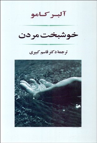 تصویر  خوشبخت مردن