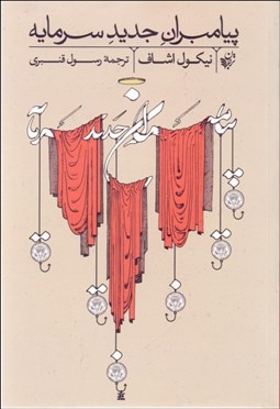 تصویر  پيامبران جديد سرمايه