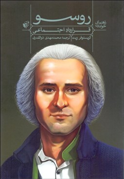 تصویر  راهنماي خواندن روسو (قرارداد اجتماعي)