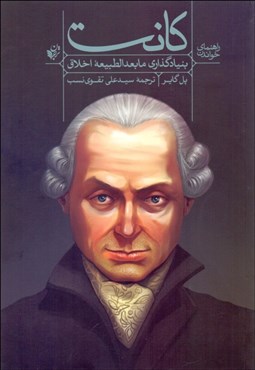 تصویر  راهنماي خواندن كانت (بنيادگذاري مابعدالطبيعه اخلاق)