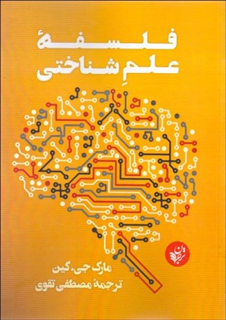 تصویر  فلسفه علم شناختي