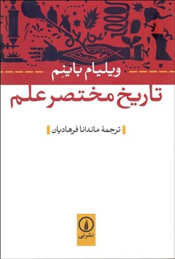 تصویر  تاريخ مختصر علم