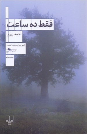 تصویر  فقط ده ساعت