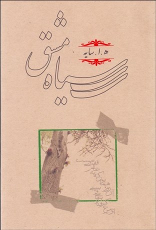 تصویر  سياه مشق (شوميز)