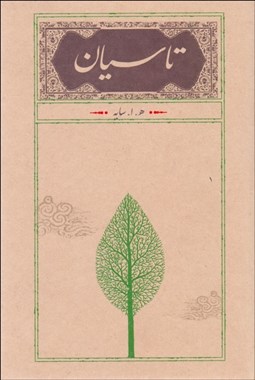 تصویر  تاسيان(شوميز)