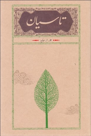 تصویر  تاسيان(شوميز)