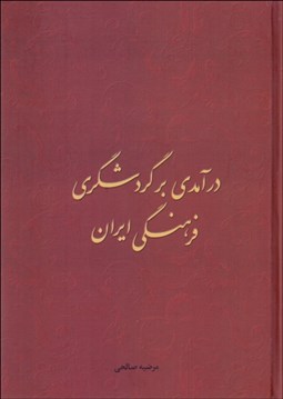 تصویر  درآمدي بر گردشگري فرهنگي ايران
