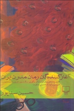 تصویر  آغازكننده‌گان رمان مدرن ايران