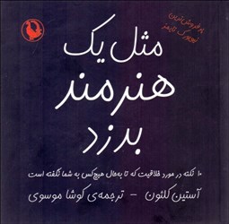 تصویر  مثل يك هنرمند بدزد (10 نكته در مورد خلاقيت كه تا به حال هيچ كس به شما نگفته است)