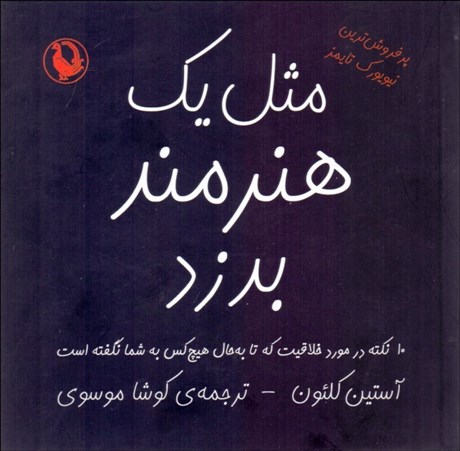 تصویر  مثل يك هنرمند بدزد (10 نكته در مورد خلاقيت كه تا به حال هيچ كس به شما نگفته است)