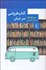 تصویر  كتاب‌فروشي سر نبش