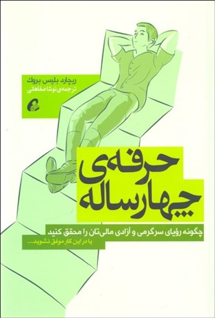 تصویر  حرفه‌ي چهارساله