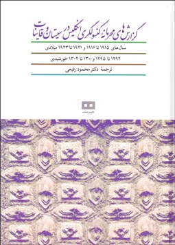 تصویر  گزارش‌هاي محرمانه كنسولگري انگليس در سيستان و قاينات