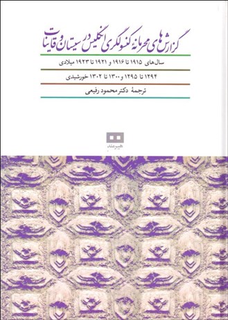 تصویر  گزارش‌هاي محرمانه كنسولگري انگليس در سيستان و قاينات