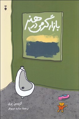 تصویر  بازارگرمي در هنر