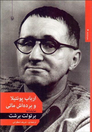 تصویر  ارباب پونتيلا و برده‌اش ماتي (نمايشنامه)