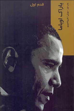 تصویر  اوباما (قدم اول)