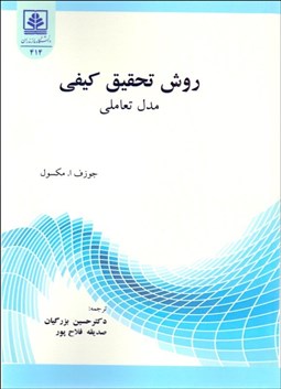 تصویر  روش تحقيق كيفي (مدل تعاملي)