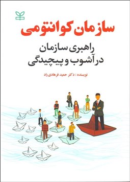 تصویر  سازمان كوانتومي (راهبري سازمان در آشوب و پيچيدگي)