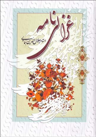 تصویر  غزالي‌نامه